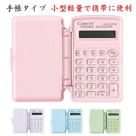 ビジネス手帳型電卓 コンパクト 手帳型カラフル電卓 電卓 滑り止め 計算機 簿記 手帳 日常と基本的なオフィス用 8桁 小型 小さい