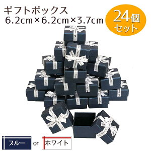紙 フタ 蓋付き 箱 贈り物 プレゼント パッケージ 箱 リボン ラッピングボックス アクセサリー 【24個セット】ギフトボックス