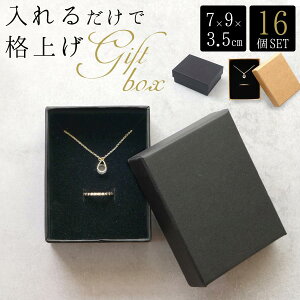 紙 フタ 蓋付き 箱 プレゼント アクセサリー おしゃれ パッケージ ギフト ラッピングボックス 箱 【16個セット】ギフトボックス