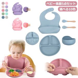 ベビー食器 5点セット 離乳食 プレート 赤ちゃん ベビー食器セット おしゃれ お食事プレート シリコンボウル スタイ 吸盤付き ひっくり返らない シリコンプレート お皿 女の子 男の子 シリ