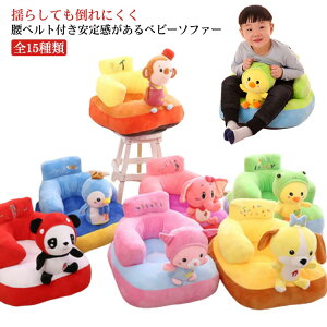 全15種類 ベビーソファ ベビーチェア ローチェア おしゃれ クッション ベビー ソファ ベビーチェア ふわふわ ぬいぐるみ 椅子 イス お食事 クッション 座布団 腰ベルト付き ソフト お座り練