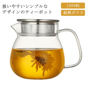ティーポット 1L 耐熱ガラス ガラスポット 直火可 ガラス急須 紅茶ポット 2~3人用扱いやすいティーポット ミルクピッチャー 新生活 紅茶 緑茶 日本茶 工芸茶 中国茶 台湾茶 ティーバッグ 花茶