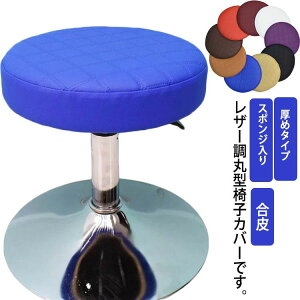 スポンジ入り&厚めタイプ!合皮 椅子カバー ストレッチ 丸椅子カバー 円形 チェアカバー PU 北欧 回転椅子カバー イスカバー 丸型 レザー調 カバー フィットタイプ 伸縮性 いす用 チェアカバ