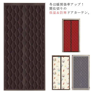 冷気遮 のれん 中綿入り 防寒 保温 防風 ドアカーテン 厚手 断熱カーテン マグネット式 ドア用 間仕切りカーテン カーテン 断熱