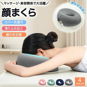 エステ用枕 施術用枕 エステ 顔 フェイス うつ伏せ寝 うつぶせ寝 うつ伏せ枕 うつぶせ枕 マッサージ枕 丸型 顔枕 フェイスマット