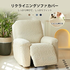 ソファーカバー リクライニングチェアカバー リクライニングソファーカバー リクライニングソファカバー マッサージチェアカバー