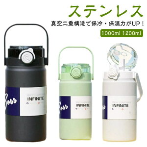 洗いや ハンドル付き ステンレスボトル ストロー付き 直飲み 大容量 水筒 水筒 1.2L 保冷 保温 真空断熱 スポーツジャグ 1L 軽量
