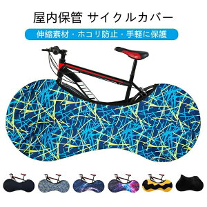 大径車 防汚 防塵 ストレッチ素材 伸縮性 ホイールカバー サイクルカバー クロスバイク マウンテンバイク ロードバイク 屋内保管