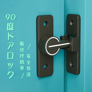 ドア留め金具ロッ ドアバックル 夜光 鍵キャビネット90度180度 引き出し 鍵 部屋 取り付け簡単穴あけ不要 ドアロック 後付け 鍵