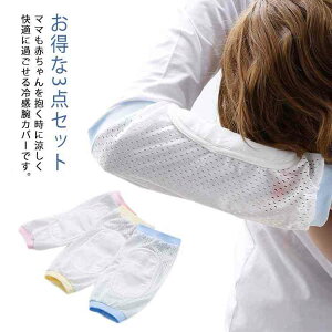 授乳 腕まくら メッシュ 赤ちゃん 母 夏 新生児 抱っこ 授乳枕 腕カバー 授乳用 ベビー アームカバー お得な3点セット 綿 熱中症