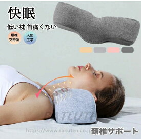 首痛くな 首痛い 首こり まくら 肩こり 枕 首が痛ストレートネック 人間工学 まくら 頚椎症 頚椎支持型 首に負担 首にやさしい枕