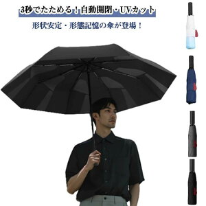 完全遮光 折り畳み傘 日傘 自動開閉 ワンタッチ 晴雨兼用 折りたたみ傘 【形状記憶?3秒でたためる傘】 【形状記憶?3秒でたためる