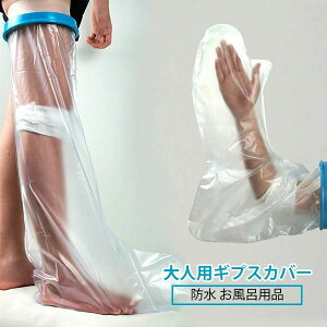 ギプ 防水シューズカバー 手カバー 大人 手用 ギブスカバー ギプスカバー ギプス防水カバー 防水 カバー ギブス 手 カバー 防水