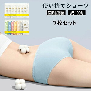 介 入院 携帯 修学旅行 入院 旅行 施術用 業務 使い捨てタイプのコットン下着 綿100% 7枚入 個別包装 ショーツ 使い捨て パンツ
