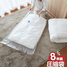 収納用品) バルブ式圧縮袋 ロック 圧縮袋 衣類用 衣類圧縮袋 布団圧縮袋 圧縮袋 収納袋 8枚(ふとん圧縮袋