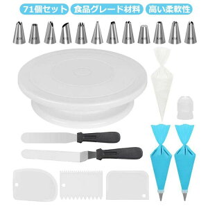 デコレーシ ツール ケーキつくり ターンテーブル ケーキ作り用 絞り口金 絞り袋 71個セット 絞り口金セット ケーキ装飾台 回転台