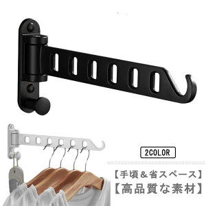 省 耐荷重 浴室 屋外 室内 ベランダ 防錆 180°回転 洋服掛け ウォールハンガー 壁付け 2個セット ハンガーラック 壁掛けラック