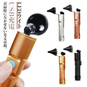光る耳鏡 耳かきスコープ 耳鏡 ライト付き 耳用ライト 耳掃除 LEDライト付き耳かき 光る耳かき 内視鏡 光る耳かき USB充電 介護用品 送料無料