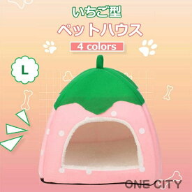 わんこハウス ペットベット 室内 折りたたみ 屋内 室内用 犬小屋 小型犬 ベッド & ハウス ペットハウス ベッド 犬 猫 いちご型