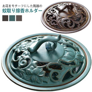フタ付き おしゃれ 蚊取り線香スタンド 蚊やり 蚊取り線香 蚊取り線香皿 蚊とり線香皿 陶磁器 蚊遣り 蚊取り線香 蚊取り線香入れ