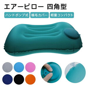 収納便 首サポート オフィス仮眠 キャンプ 車中泊 軽量 コンパクト 旅行用 携帯用まくら 快適睡眠 空気枕 ハンドポンプ式 携帯枕