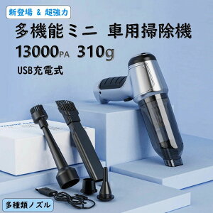 電動ハンディ掃除機 USB充電式 カークリーナー 13000PA コードレス 車用掃除機 多機能ミニ ハンディクリーナー 超強力引力】 &