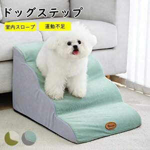 多層ステップデザ 犬用階段 ドッグステップ 滑りにくい お手入れ簡単 汚れに強く 一体型スポンジ ステップ 猫 犬 階段 ペット 猫