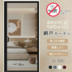 蚊取 貼るだけ編み戸 蚊対策 マグネット 磁気網戸カーテン カーテン 蚊帳 ドア マグネット式 マグネット 網戸 ドア 網戸カーテン