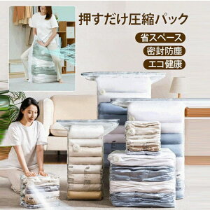 衣類収 引っ越し 布団圧縮 コート 冬物 夏物 収納 圧縮ポーチ 収納袋 掃除機不要 押すだけ 衣類圧縮袋 立体 手巻き 衣類 圧縮袋