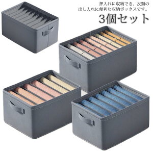 折りたたみ 3個セット 衣装ケース 大容量 仕切り 収納ケース 衣類用 クローゼット 押入れ収納 衣類収納ボックス 引き出し ハンドル付き 水洗い可能 ズボン 不織布 レギンス ジーンズ Tシャツ