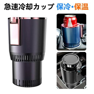 ドリ カーマグカップ 二重構造 カップクーラー 車載 5℃〜58℃保温保冷 12-24Vシガーソケット ドリンクホルダー 急速冷却カップ