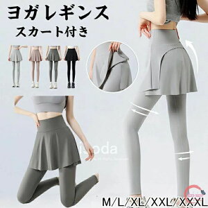 スパ レギンス ヨガウェア スポーツレギンス スカート付き おしゃれ ヨガレギンス ヨガウェア ヨガパンツ ヨガスカート レギンス