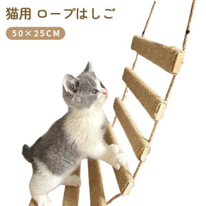 登り縄梯子 室内遊び 子猫 ペットおもちゃ 猫家具 階段 木製 麻ロープ キャットウォーク パーツ 猫タワー ロープはしご 吊り橋