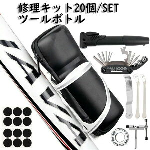 スポー チェーンカッター クロスバイクに サイクリング 防水工具入れ 携帯工具収納バッグ ツールケース 20点セットツールボトル