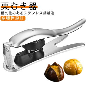 栗の鬼皮?渋皮 皮むき鋏 くりむき 栗むきピーラー 栗剥き 皮むき器 栗 栗皮むき ハサミ 栗カッター 栗むき 皮むき 栗 くりむき器