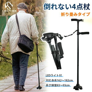 折りた 5段階調節可 ライト付 倒れない杖 ギフト プレゼント 誕生日 父の日 母の日 自立 83cm〜93cm 倒れない4点杖 折りたたみ杖