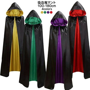 ブ レッド イエロー グリーン コスチューム 大人 女の子 男の子 巫女 魔女 悪魔 吸血鬼 死神 マント ケープ 仮装 衣装 コスプレ