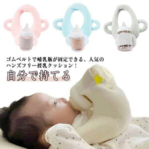 授乳枕 新生児 授乳用クッション 自分で持てる 乳児 育児 赤ちゃん ハンズフリー 哺乳瓶ホルダー セルフミルク 授乳 クッション ミルクセルフ飲み枕 ミルクウォーマー 洗濯OK 双子育児 授乳