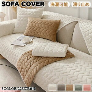 汚れ対 色褪せない 肘無し 肘付き 3人掛け 2人掛け 1人掛け L字カウチ対応 椅子カバー ソファー保護 マルチクロス マルチカバー