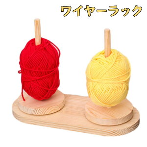 ヤーンローリングホルダ 編み物ツール ヤーンホルダー 使いやすい 多機能 木製 ワイヤーフレーム 織物ツール 木製ワイヤーラック