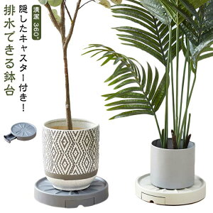鉢皿 受皿 鉢受台 排水できる 鉢台 鉢置き 観葉植物 キャスター付き 受け皿 屋外 植木鉢台 鉢置台 鉢植え台 台車 プランタースタンド 丸型 花台 フラワースタンド 室内 ラウンド ガーデニン