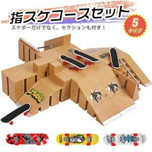 スケー ステージ キット 指スケコース セクション デッキ フィンガーボード ランプ スケートボード スケボー 指スケボー パーク