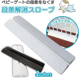 段差用 ステップ スロープ 簡単設置 段差解消 段差プレート 段差スローブ つまずき防止 転倒防止 用 ベビーゲート ホワイト
