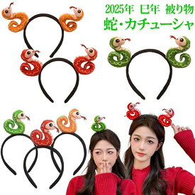 かぶりも へび 可愛い 女の子 レーディズ アニマルカチューシャ 巳年 干支 2025年 髪飾り ヘアバンド ヘビ 被り物 カチューシャ