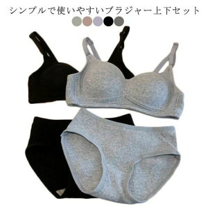 送料無料 女の子 ワイヤーなし ストレスフリー シンプル パッド付き インナー 下着 シンプル 学生 ジュニア レディース ショーツセット ブラジャーセット 快適 無地 下着上下セット 高校生