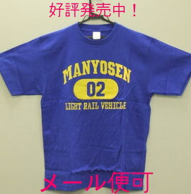 万葉線 Tシャツ 青 男女共用 Lサイズ【万葉線】【鉄道グッズ】電車 綿100% 鉄道 富山県 Printstar プリントスター