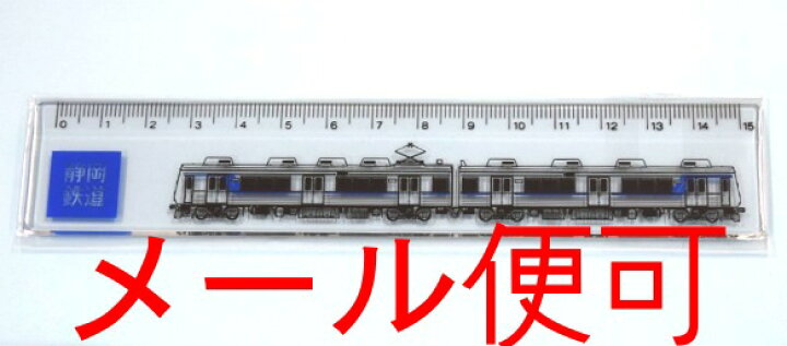 楽天市場 1000形 電車イラスト入り 定規 静岡鉄道 鉄道グッズ 電車 静鉄 文房具 15cm定規 鉄道 レールウェイサービス