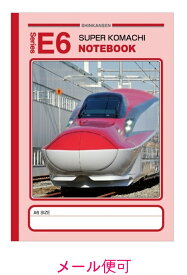 【JR関連鉄道グッズ】A6ノート （E6系新幹線スーパーこまち）【ジェイエム】電車 新幹線 A6 ノート 文房具 鉄道 子供 幼児 保育園 幼稚園 連絡帳 らくがき JR東日本商品化許諾済