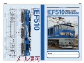 【JR関連鉄道グッズ】A6ノート （EF510形 電気機関車 北斗星）【ジェイエム】電車 機関車 A6 ノート 文房具 鉄道 子供 幼児 保育園 幼稚園 連絡帳 らくがき JR東日本商品化許諾済