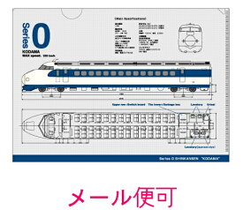 【JR関連鉄道グッズ】A4 クリアファイル （0系新幹線こだま）【ジェイエム】電車 新幹線 文房具 鉄道 JR東海承認済 JR西日本承認済